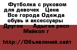 Футболка с руковом для девочек › Цена ­ 4 - Все города Одежда, обувь и аксессуары » Другое   . Адыгея респ.,Майкоп г.